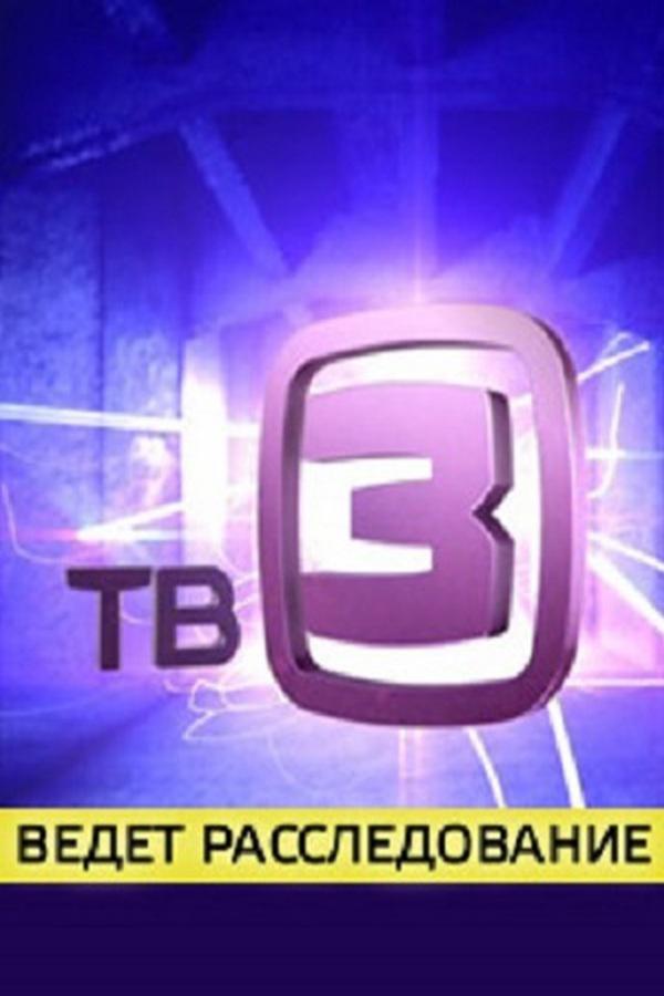 ТВ-3 ведёт расследование