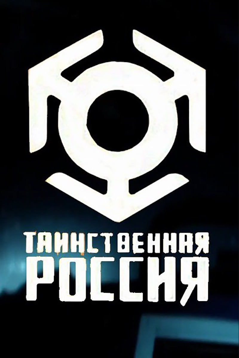 Таинственная Россия