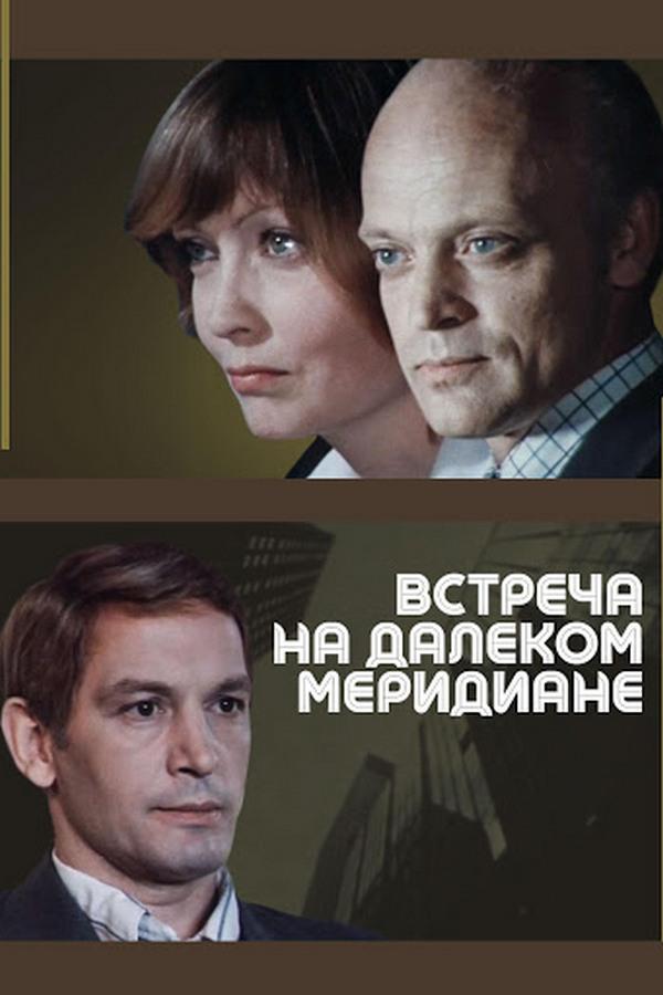 Встреча на далеком меридиане