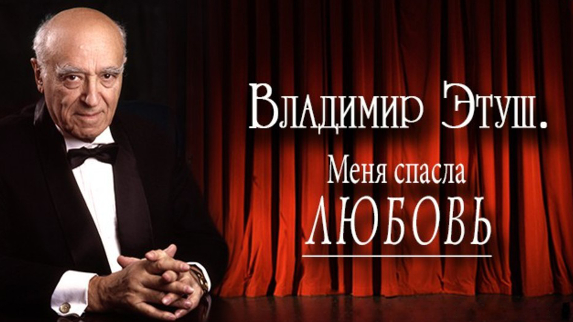 Владимир Этуш. Меня спасла любовь