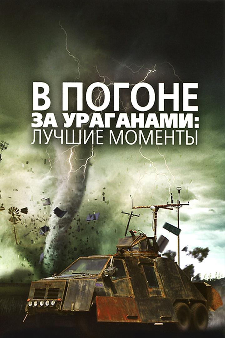 В погоне за ураганом