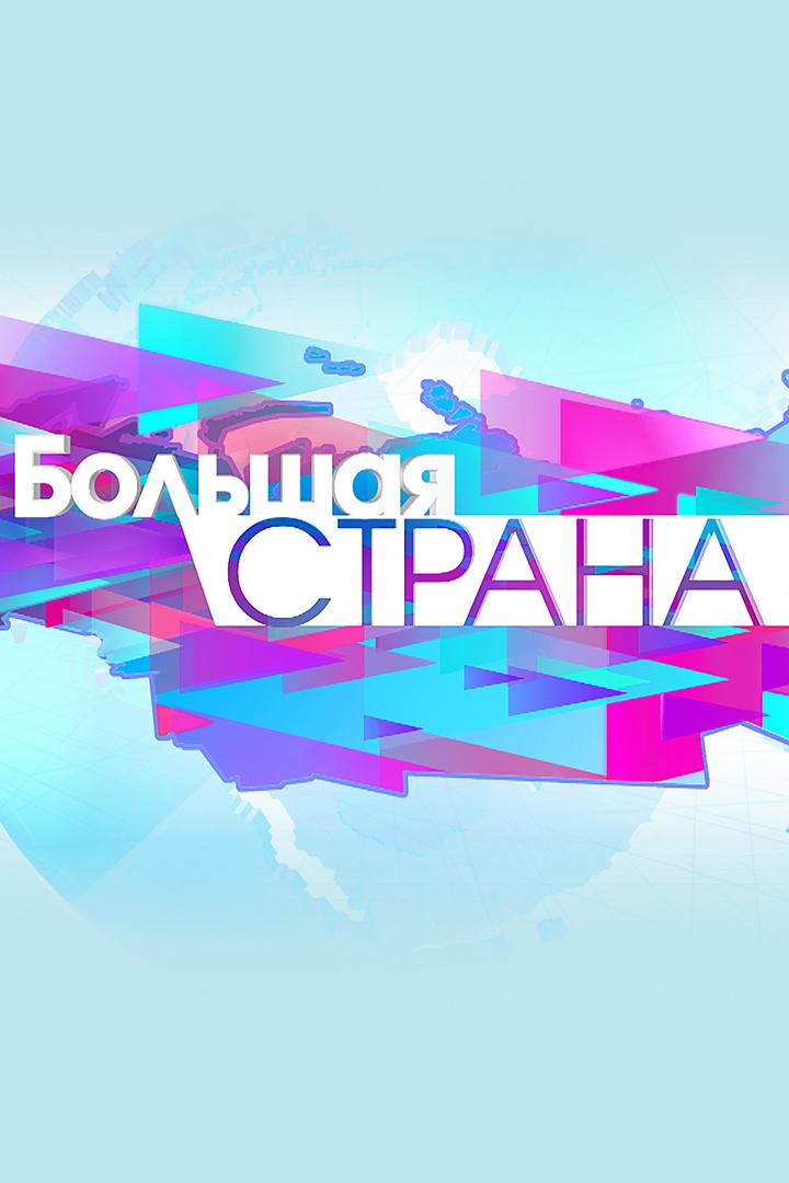 Большая страна