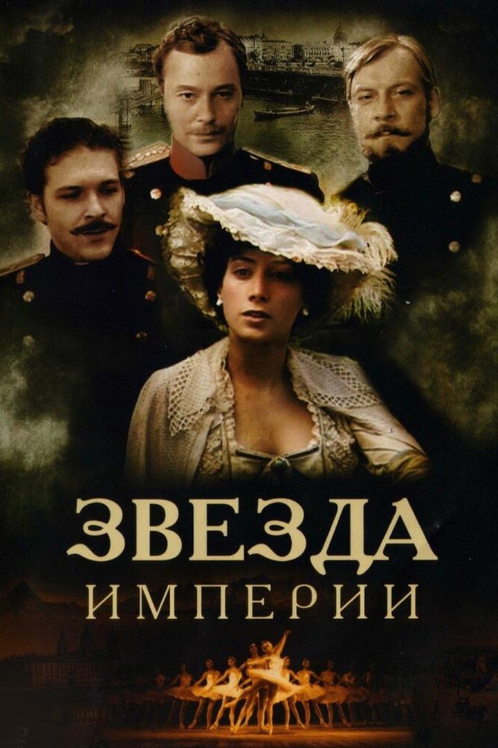 Звезда империи