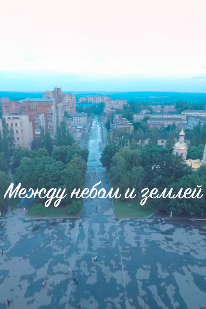 Между небом и землей