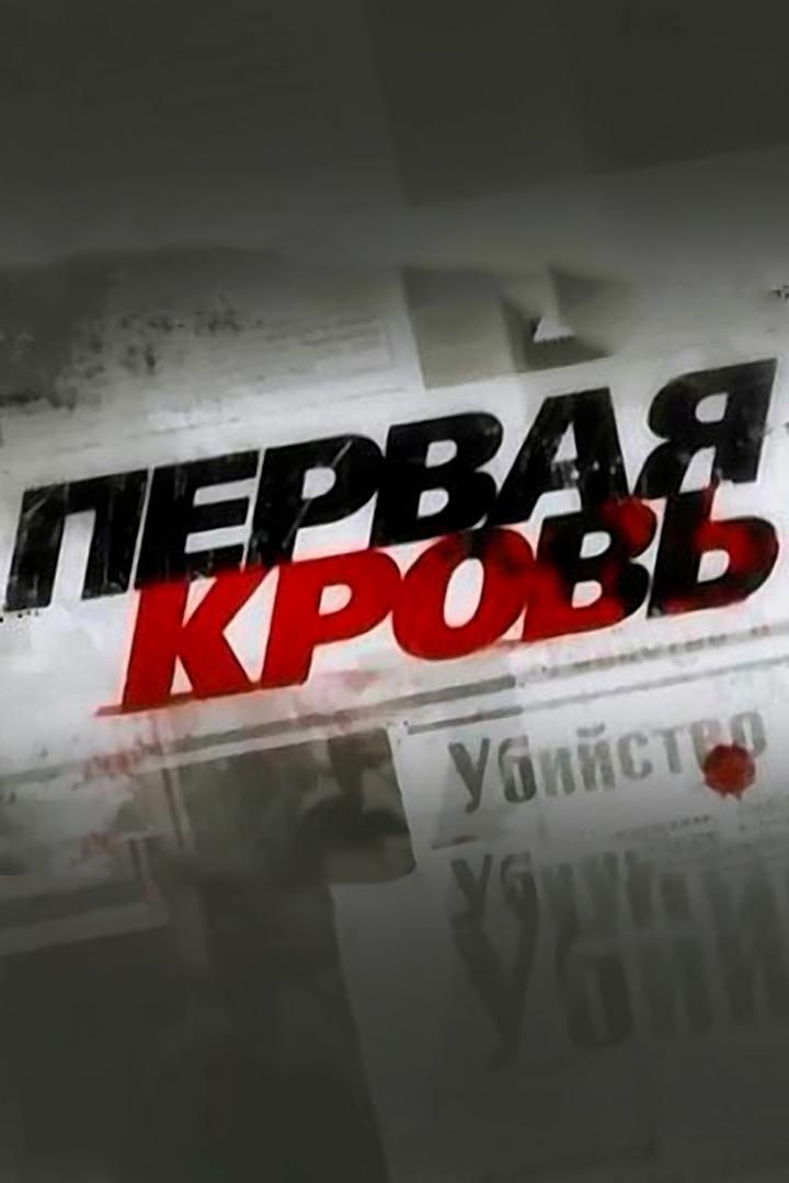 Первая кровь