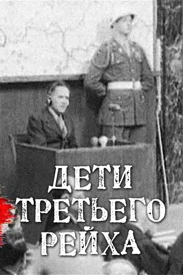 Дети Третьего Рейха