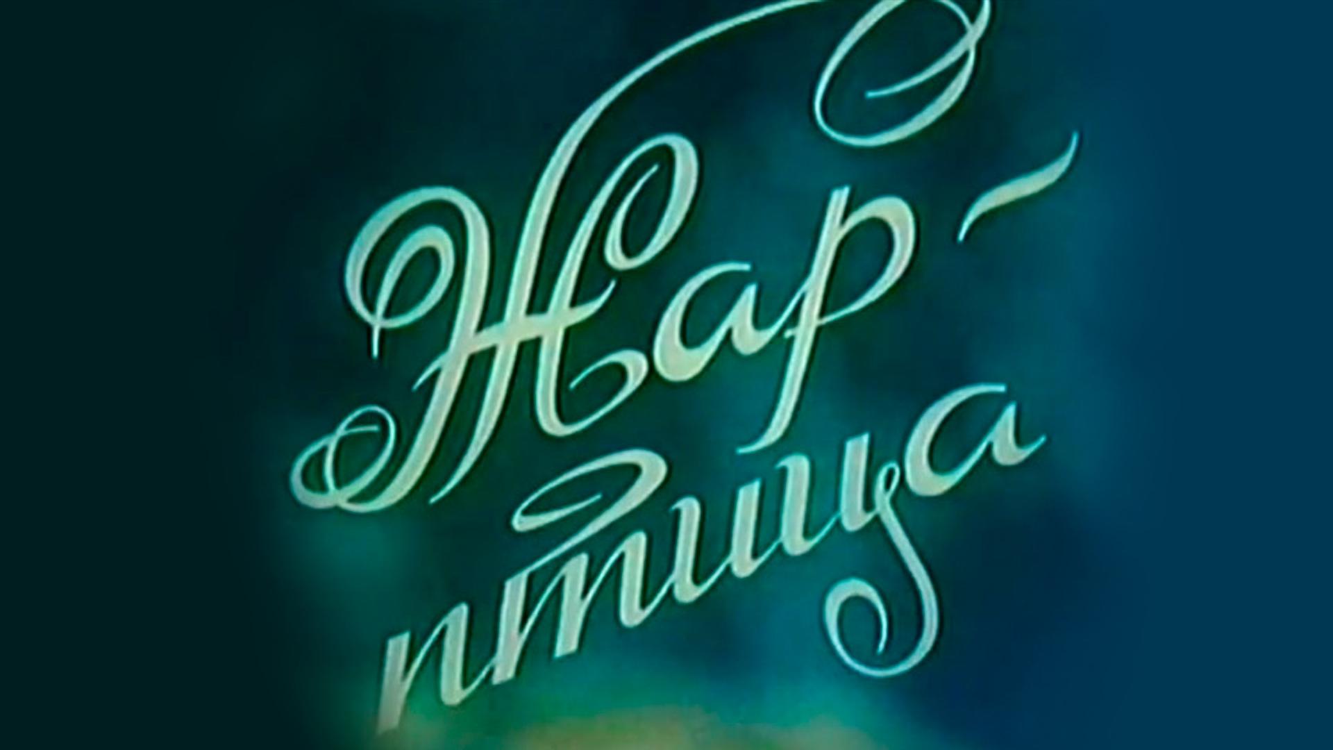 Жар-птица
