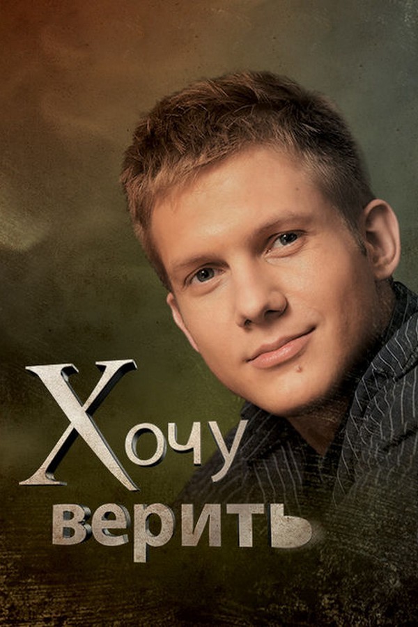 Хочу верить!