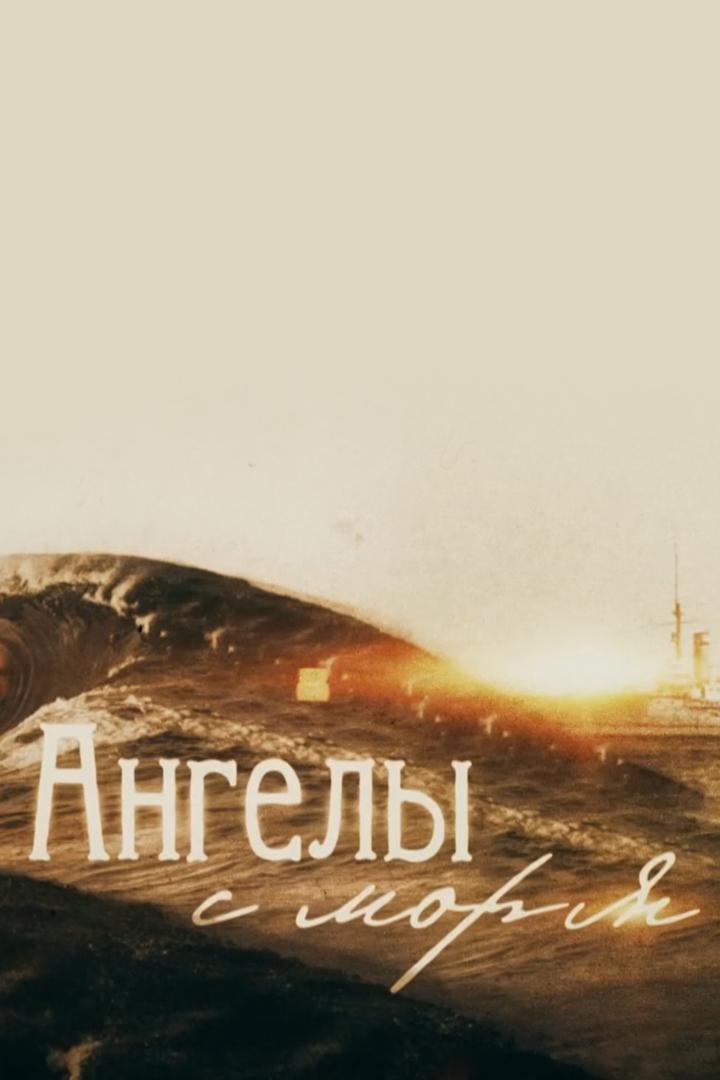 Ангелы с моря