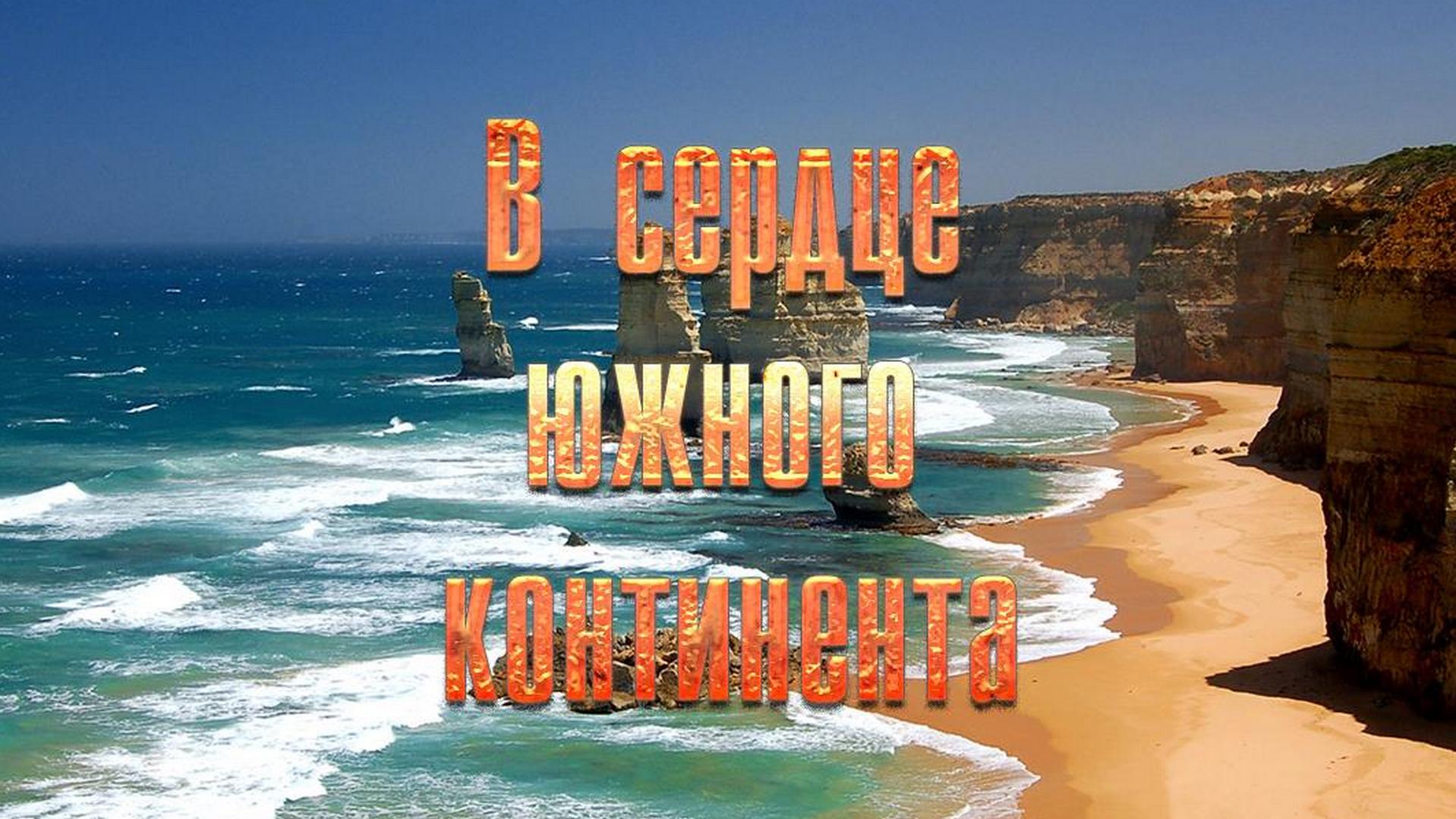 В сердце южного континента