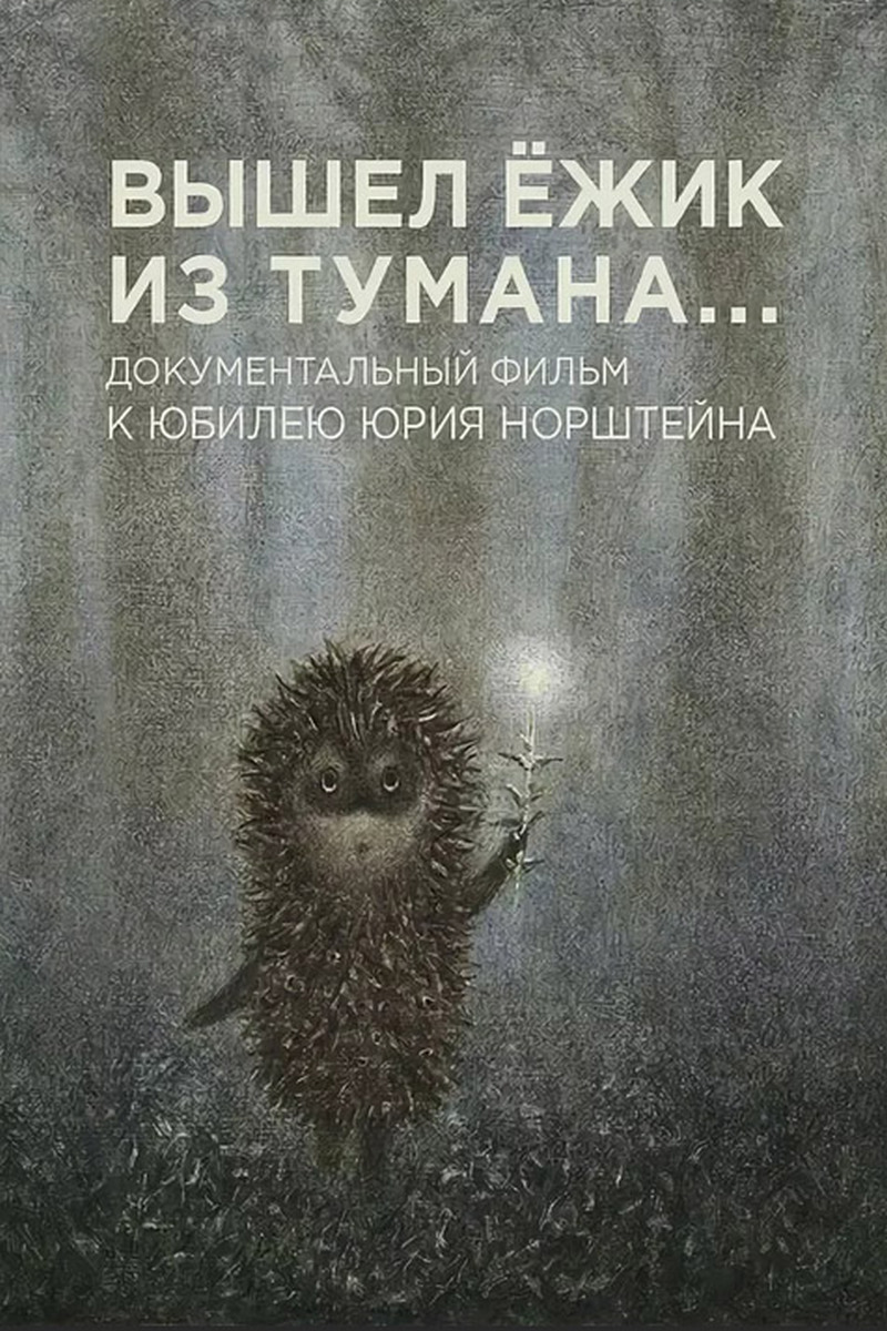 "Вышел ёжик из тумана". Юрий Норштейн