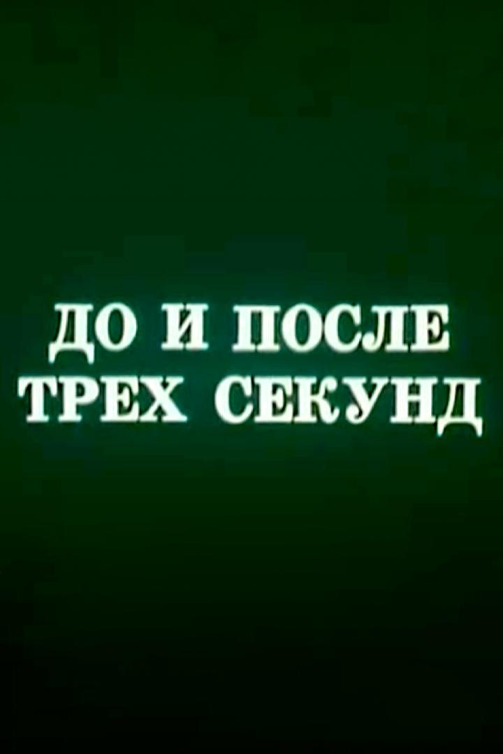 До и после трех секунд