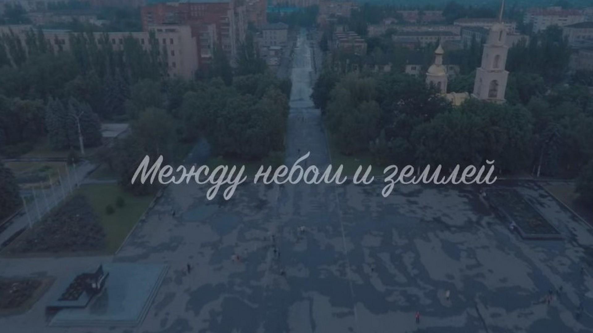 Между небом и землёй