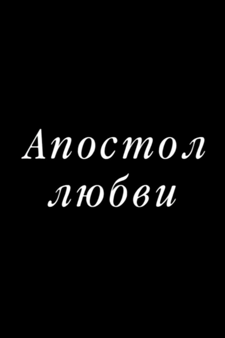 Апостол любви