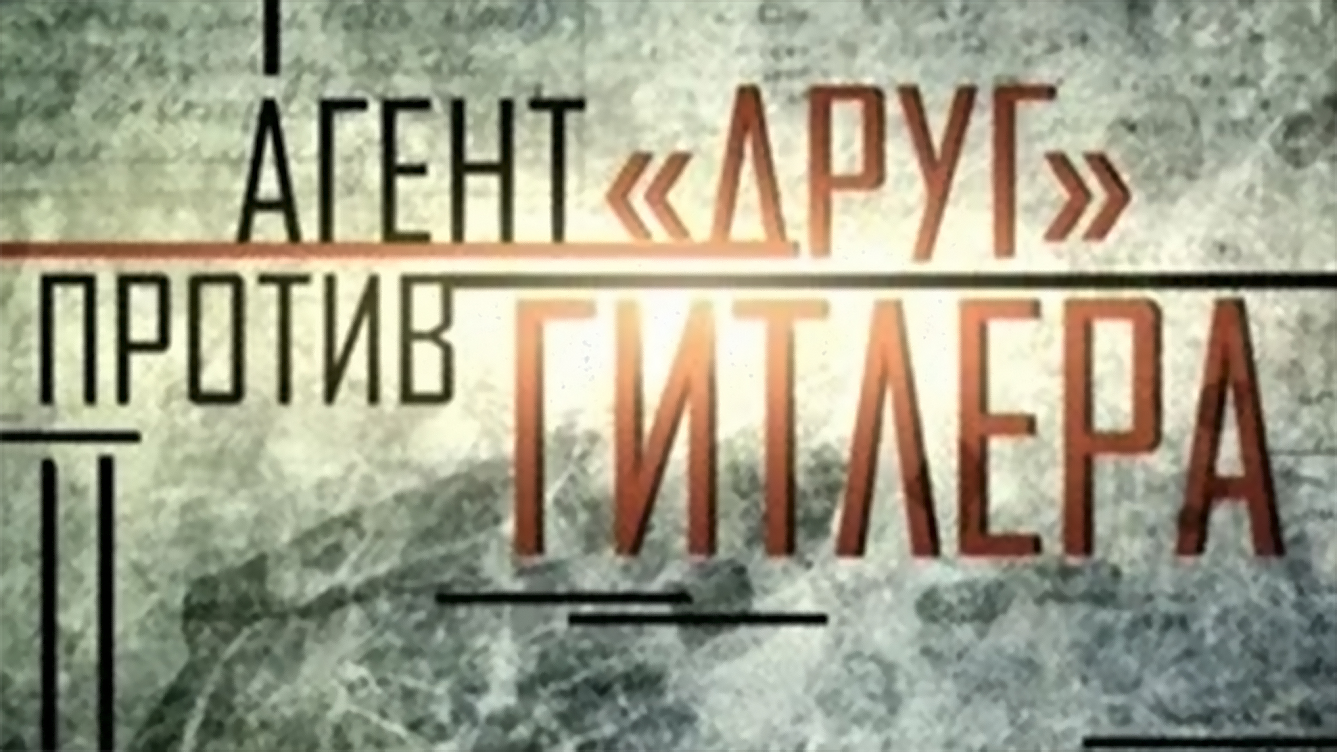 Агент "Друг" против Гитлера