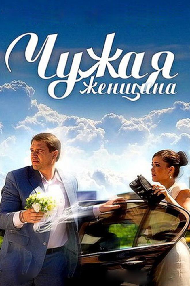 Чужая женщина