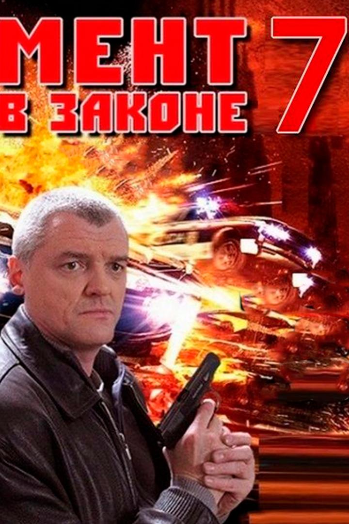 Мент в законе 7