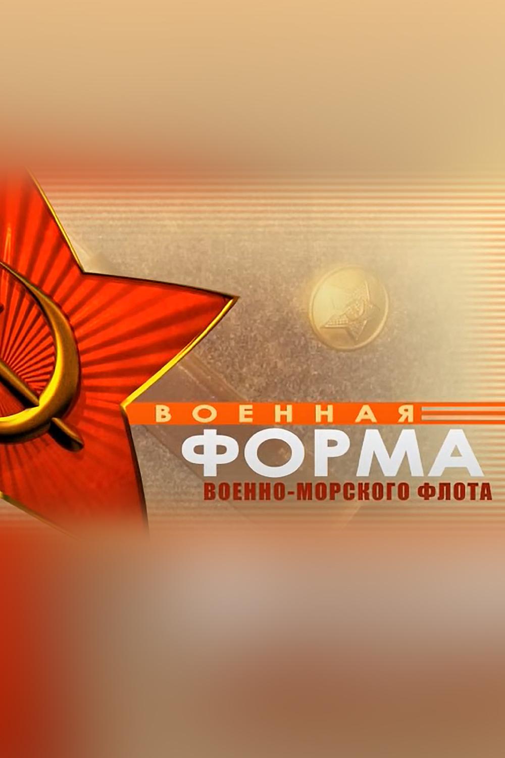 Военная форма ВМФ