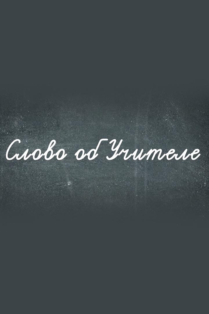 Слово об учителе