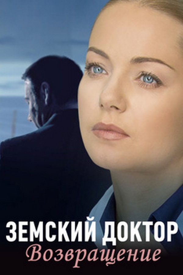 Земский доктор. Возвращение