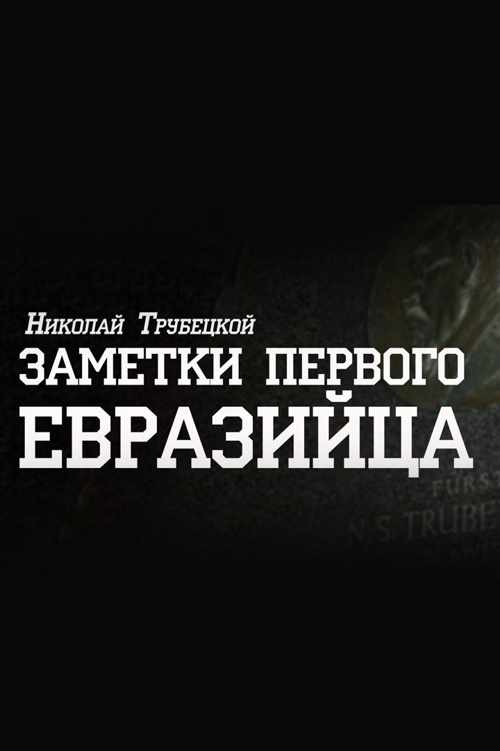 Заметки первого евразийца. Николай Трубецкой