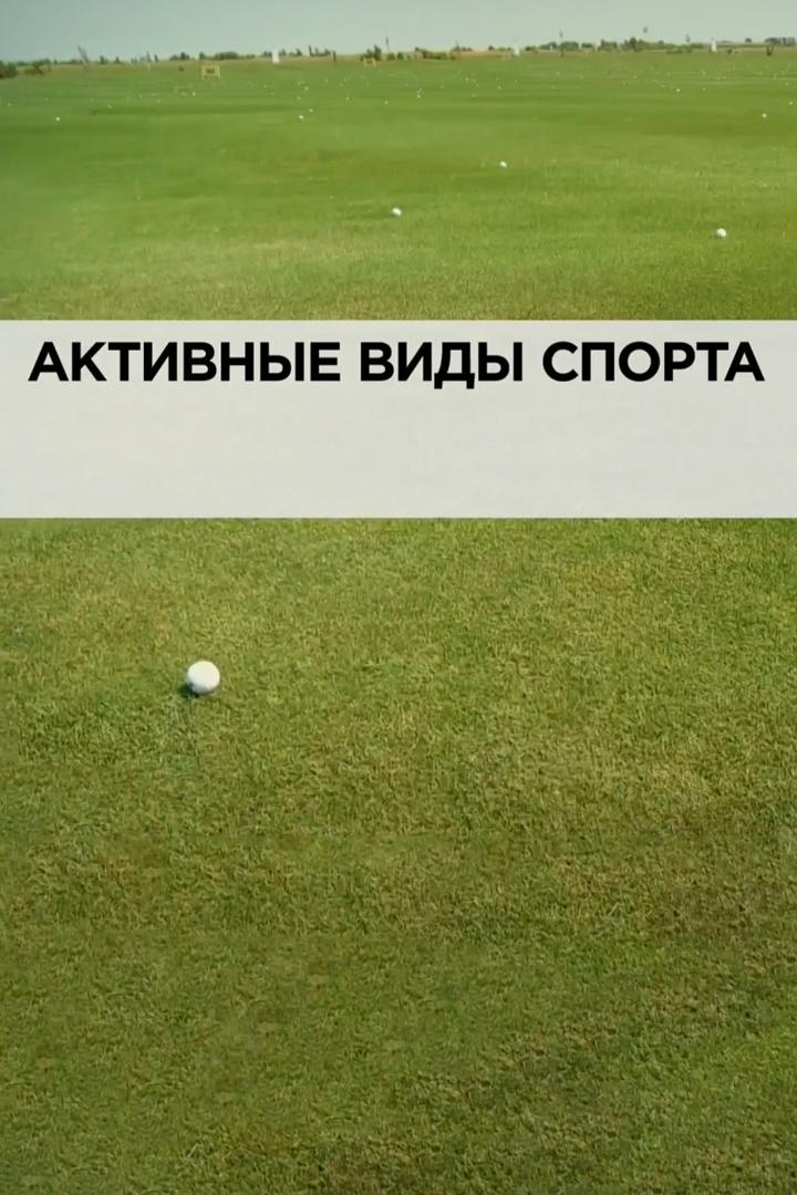 Активные виды спорта