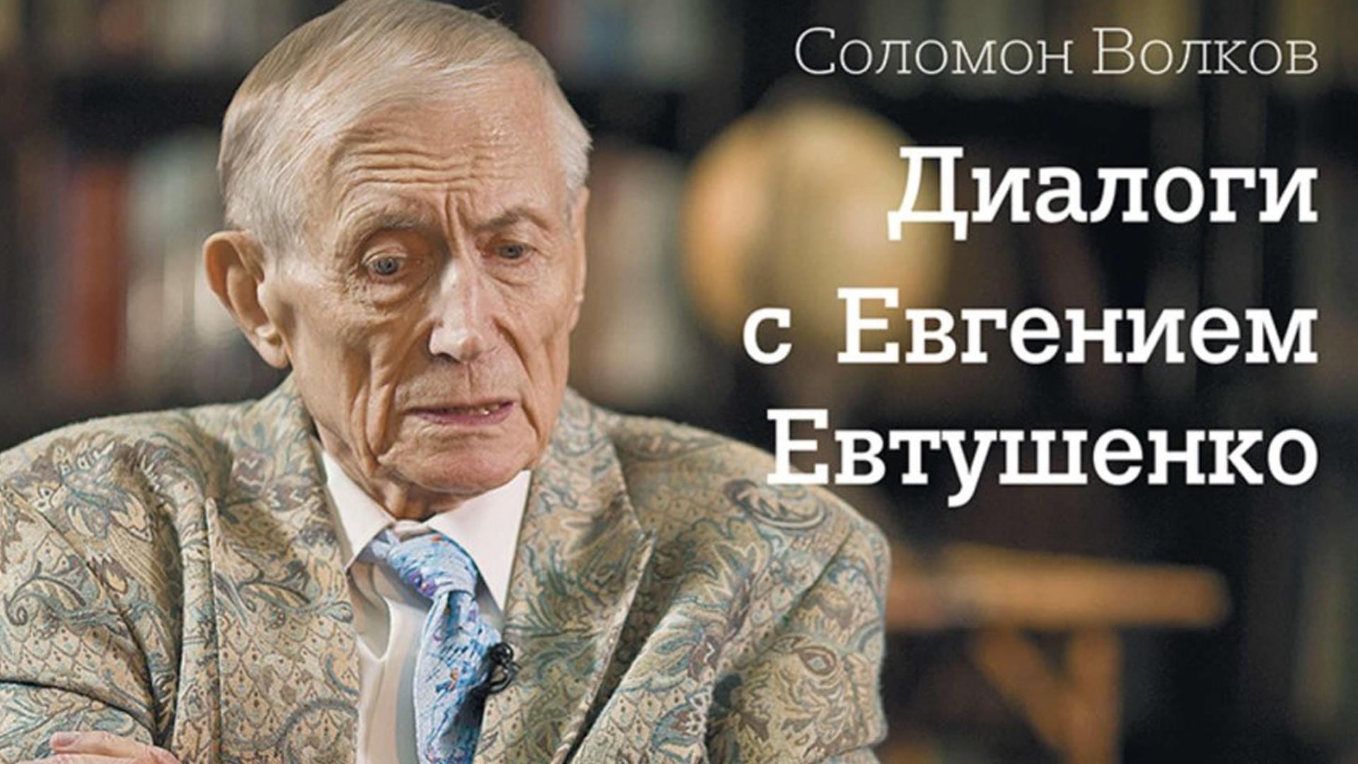 Соломон Волков. Диалоги с Евгением Евтушенко