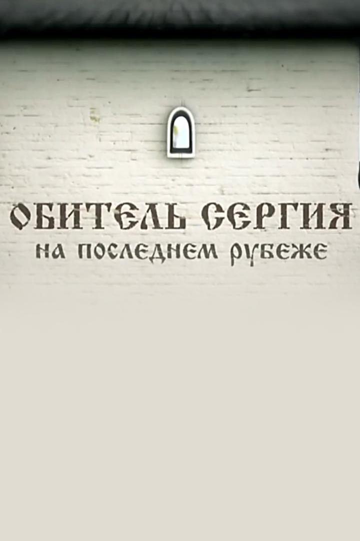 Обитель Сергия. На последнем рубеже