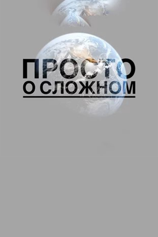 Просто о сложном