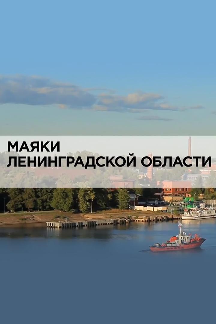 Маяки Ленинградской области