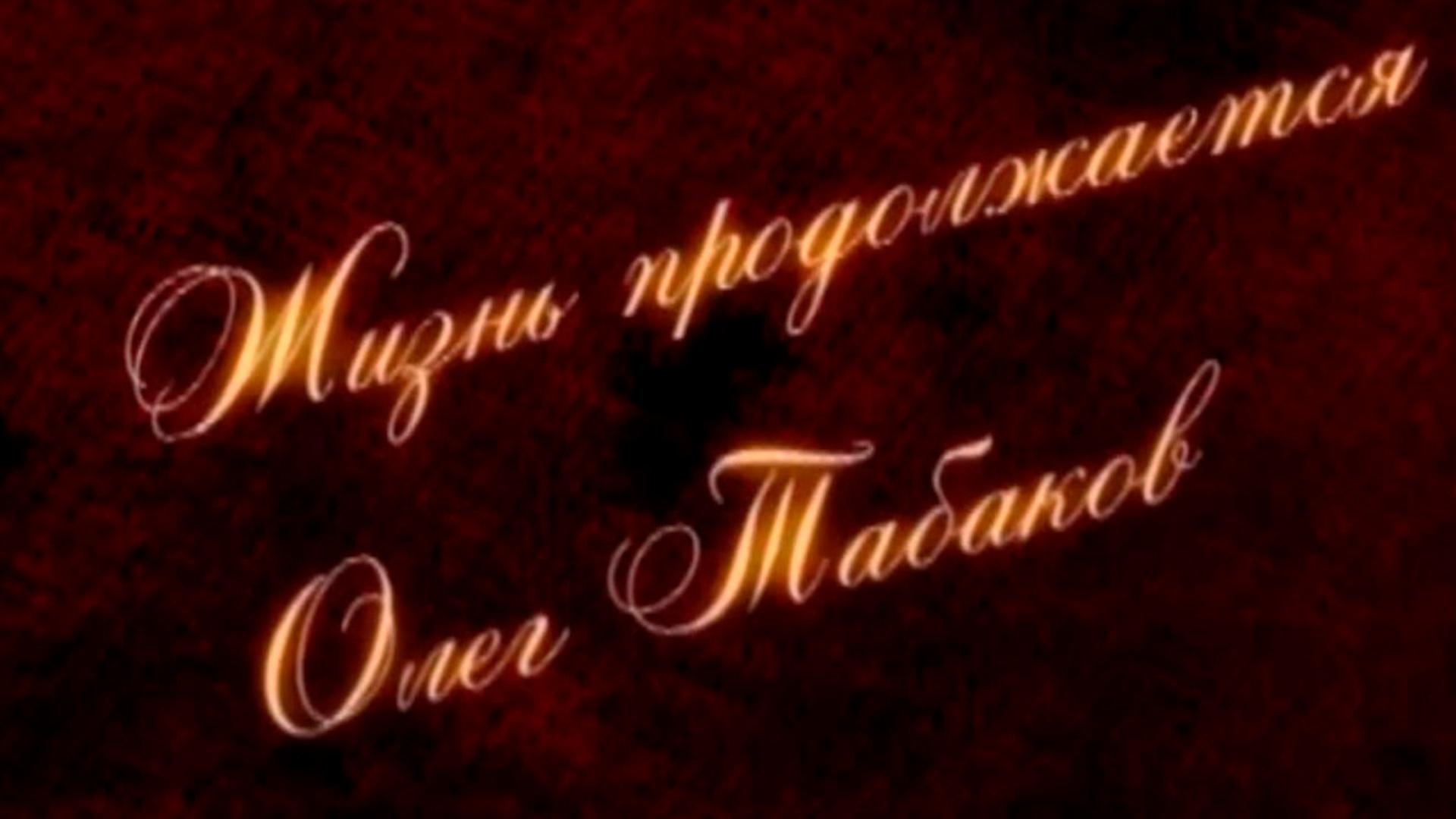 Свидетели. Жизнь продолжается. Олег Табаков