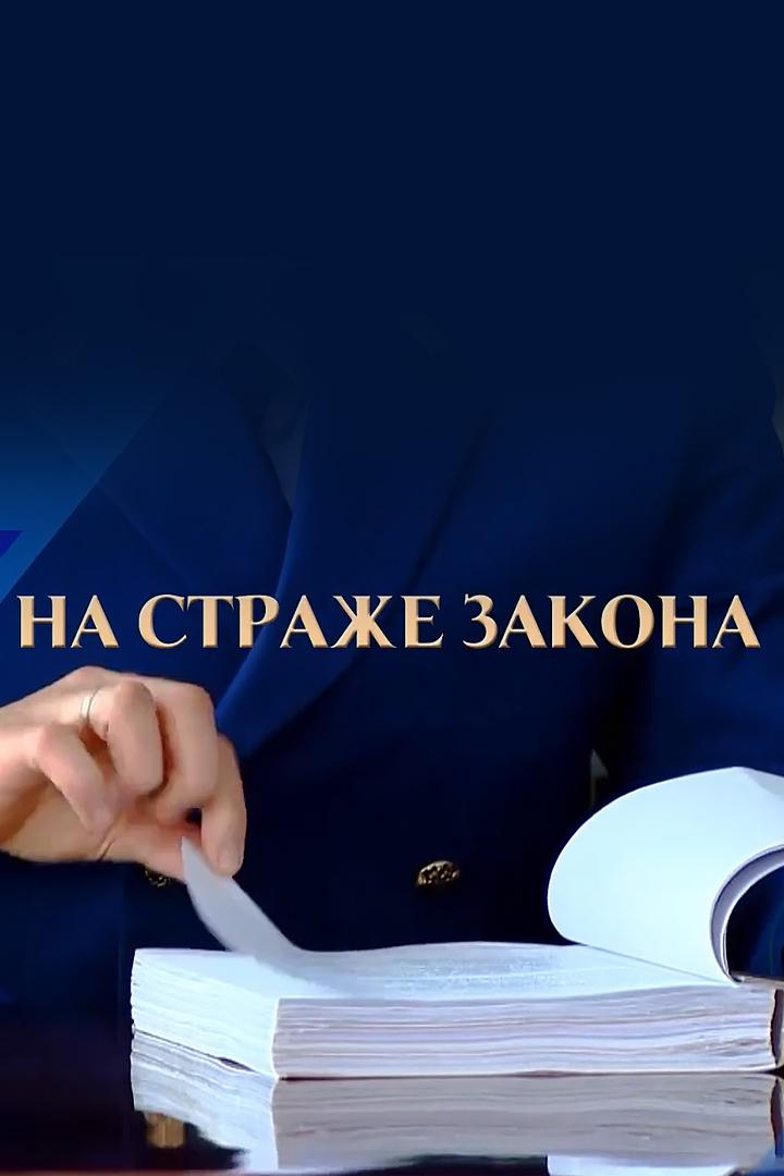 На страже закона