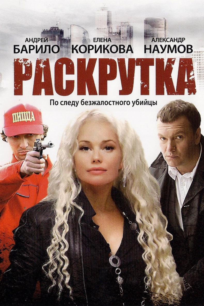 Раскрутка