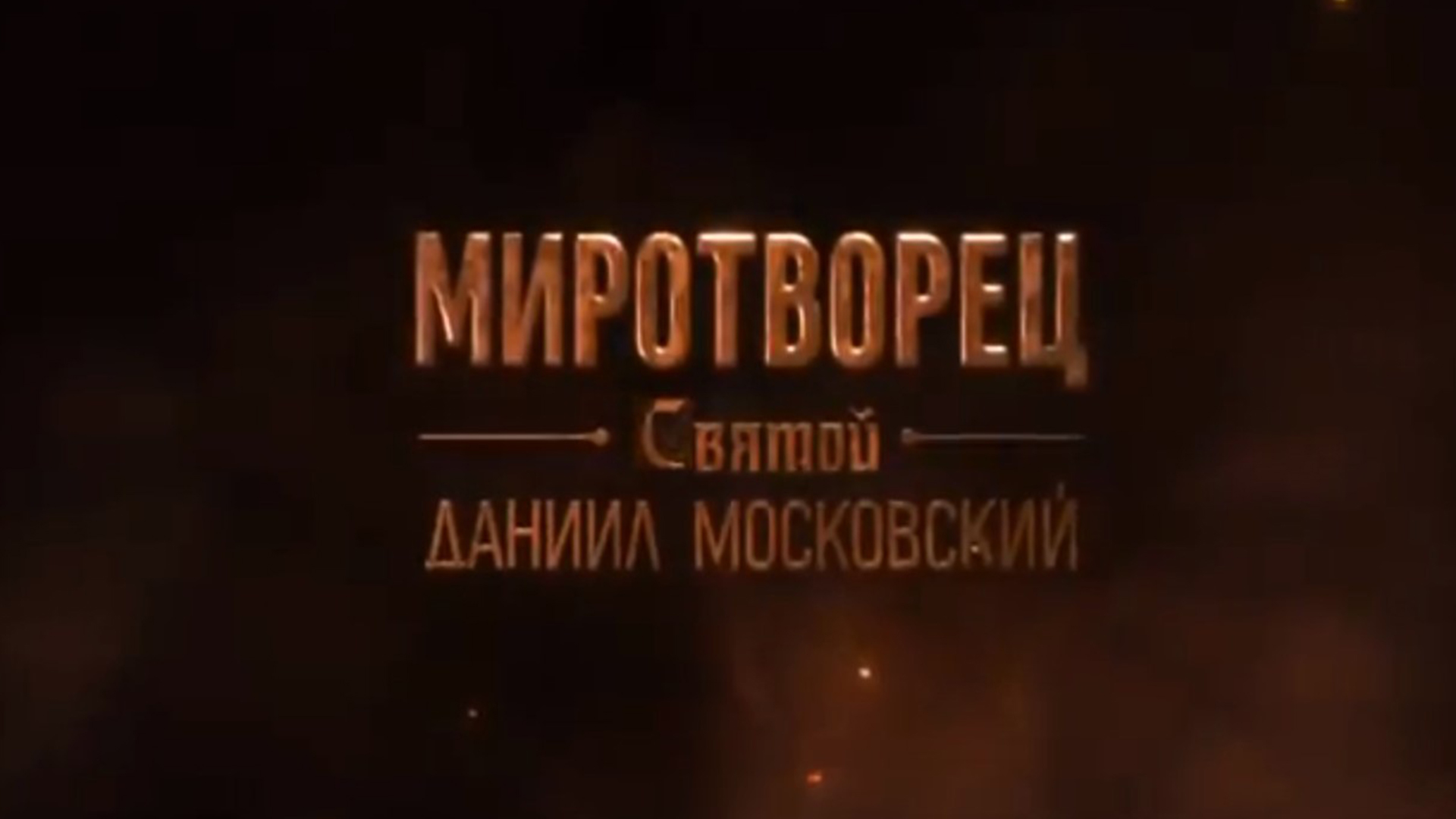Миротворец. Святой Даниил Московский