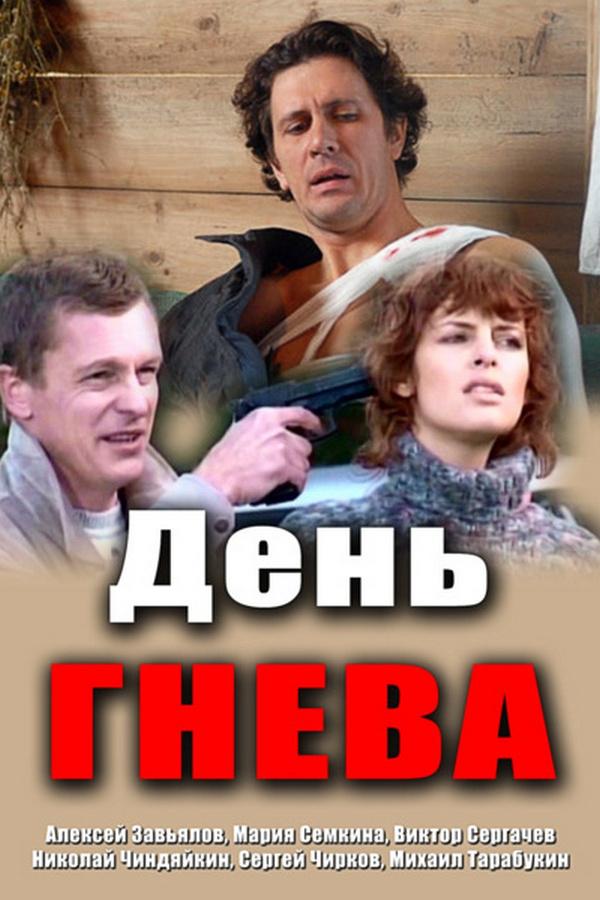 День гнева