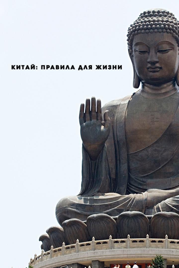 Китай: правила для жизни