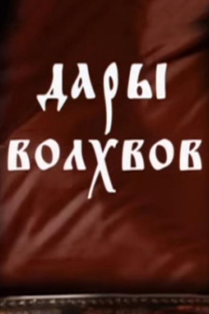 Дары волхвов