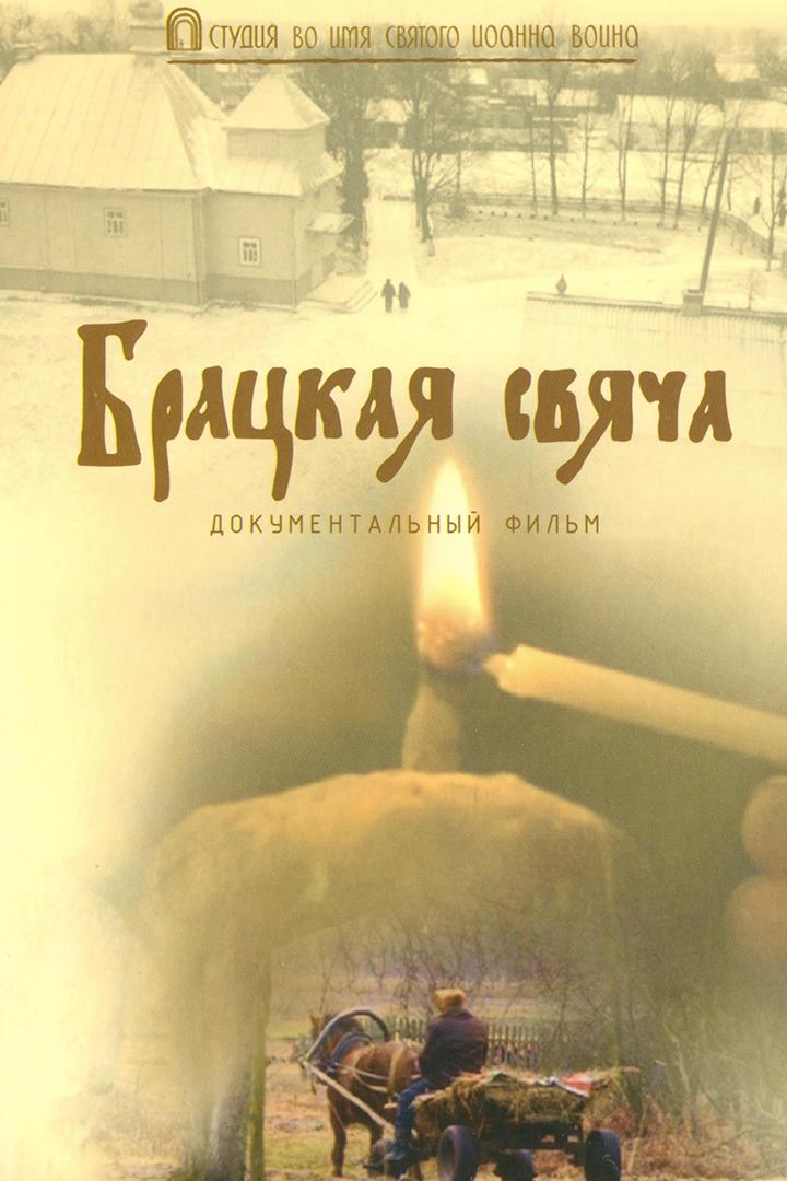 Братская свеча
