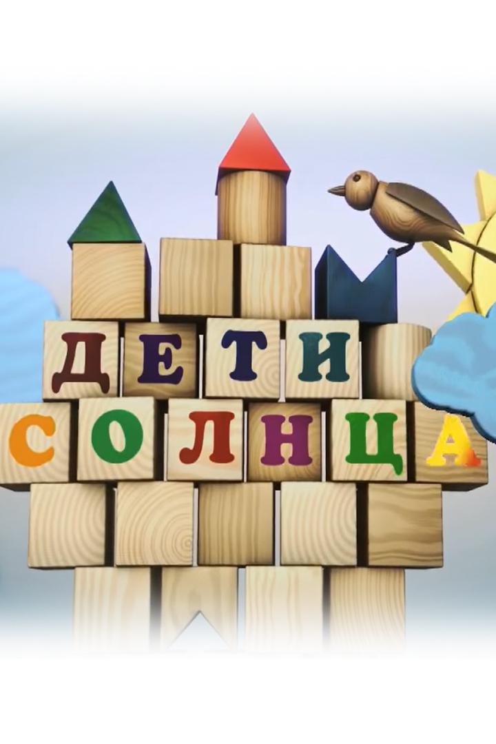 Дети солнца