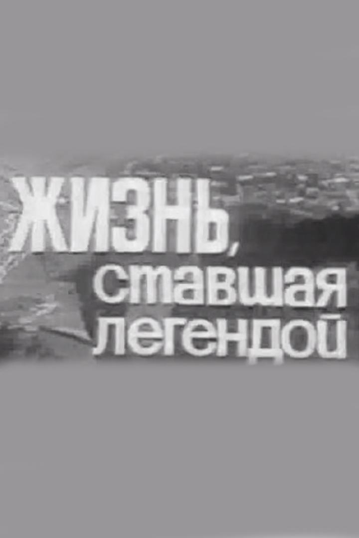 Жизнь, ставшая легендой