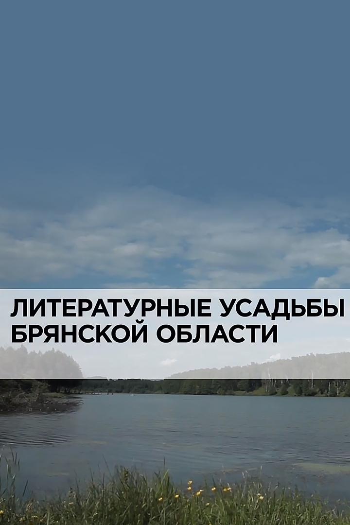 Литературные усадьбы Брянской области