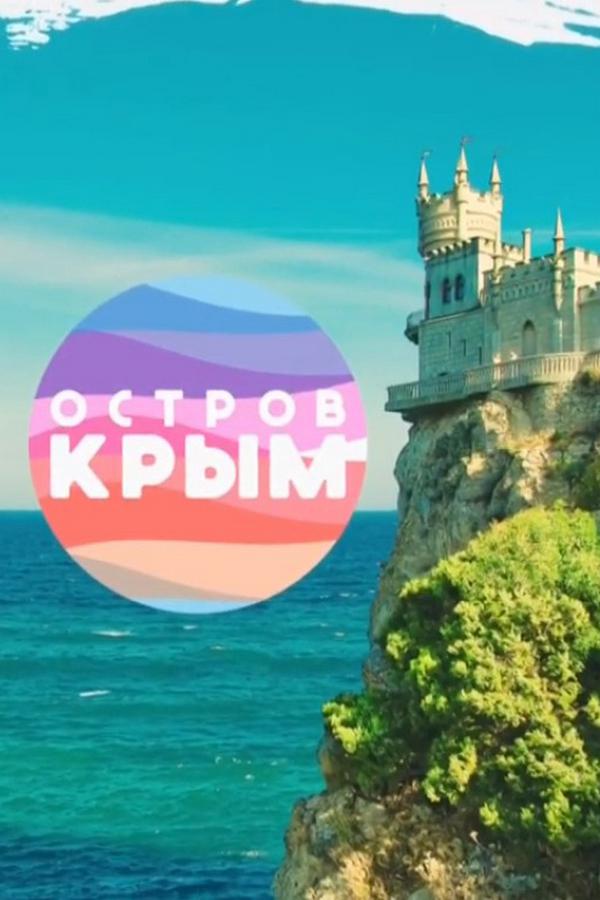 Остров Крым