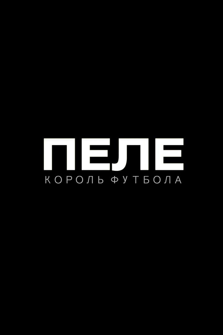 Пеле. Король футбола