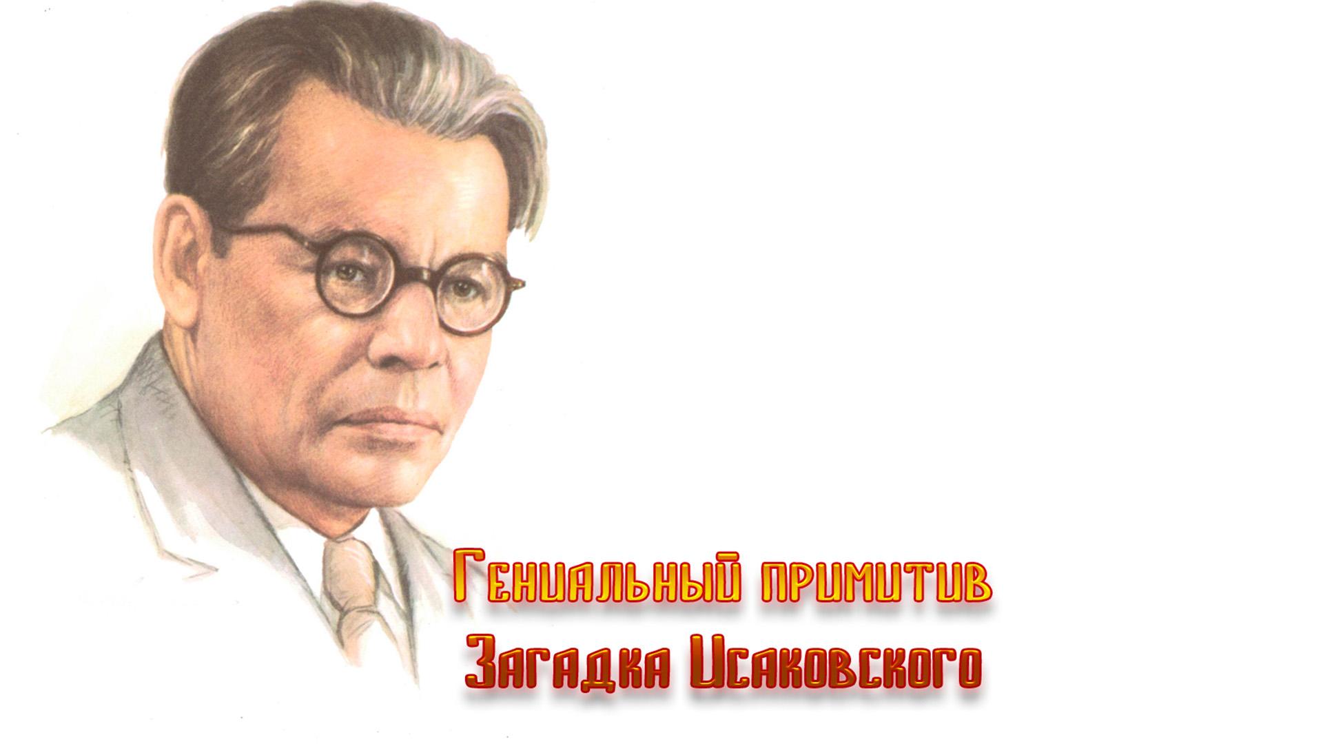 Гениальный примитив. Загадка Исаковского