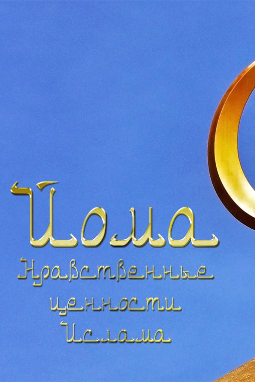 Йома. Нравственные ценности Ислама
