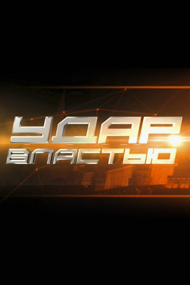 Удар властью