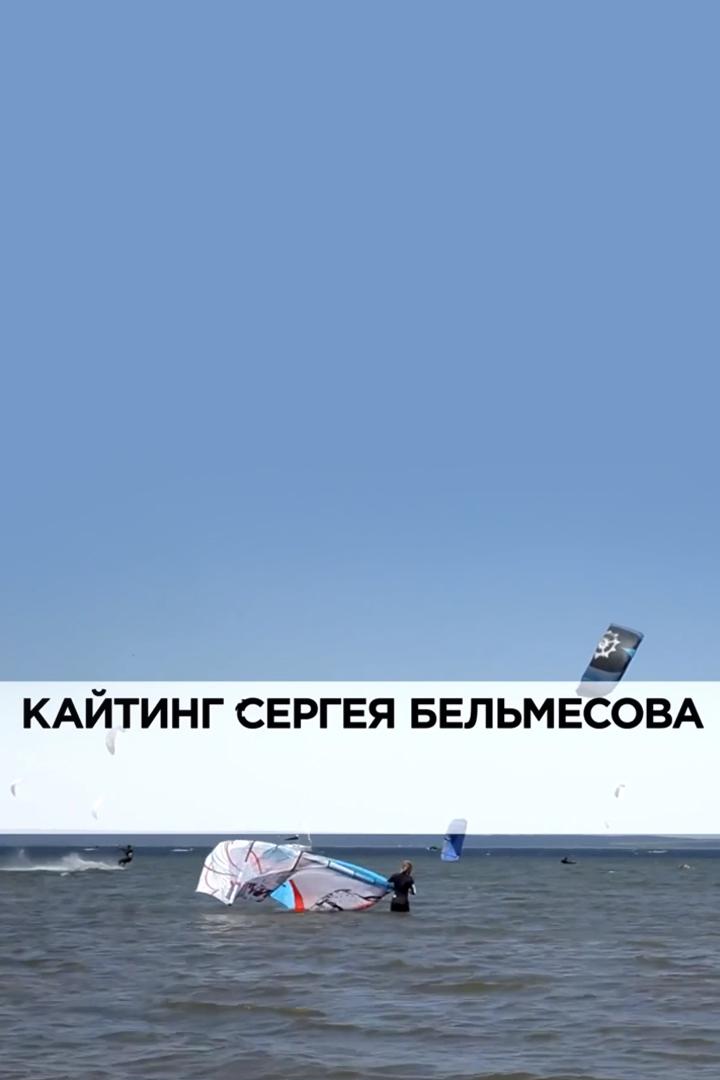 Кайтинг Сергея Бельмесова