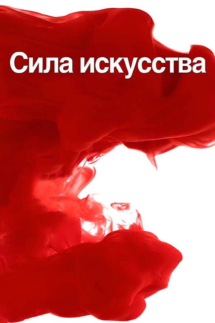 Сила искусства