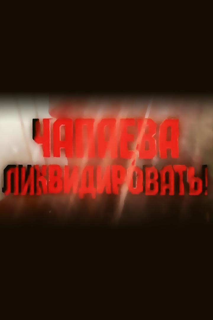 Чапаева ликвидировать!