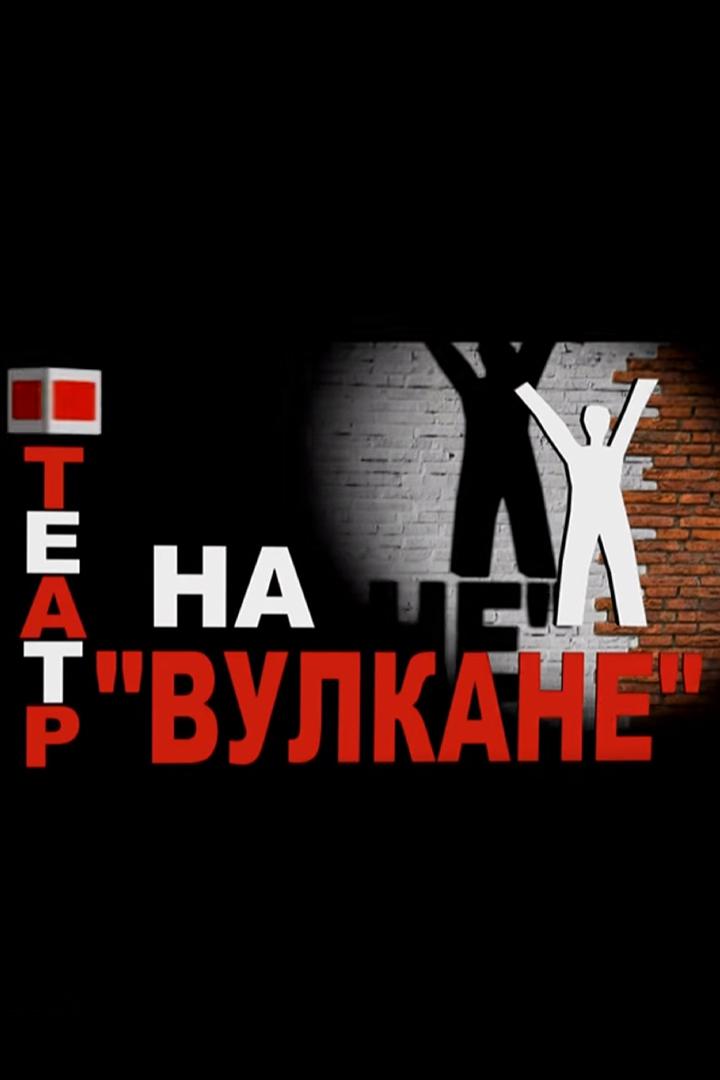 Театр на "вулкане"